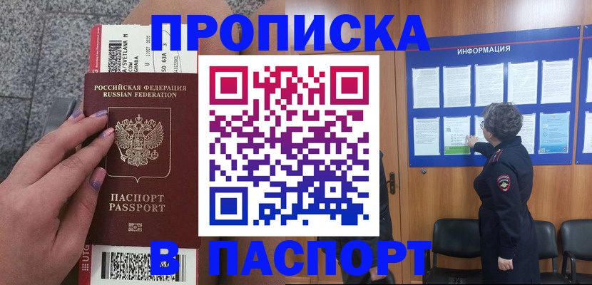 прописка для работы в Ачинске